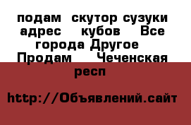 подам  скутор сузуки адрес 100кубов  - Все города Другое » Продам   . Чеченская респ.